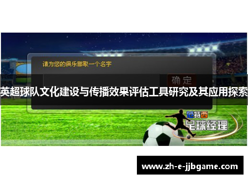 英超球队文化建设与传播效果评估工具研究及其应用探索 英超球队文化建设与传播效果评估工具研究及其应用探索
