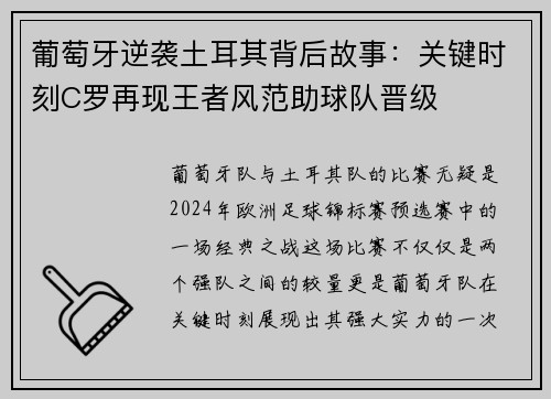 葡萄牙逆袭土耳其背后故事：关键时刻C罗再现王者风范助球队晋级