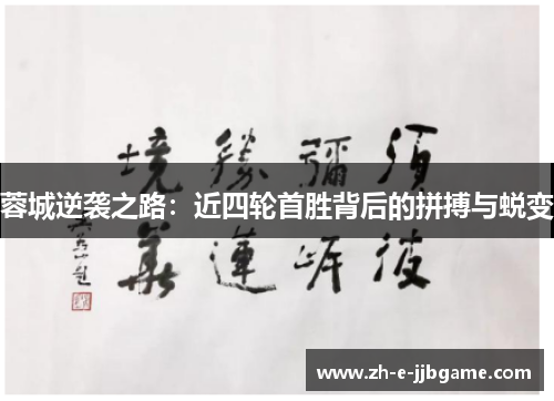 蓉城逆袭之路:近四轮首胜背后的拼搏与蜕变 蓉城逆袭之路:近四轮首胜背后的拼搏与蜕变