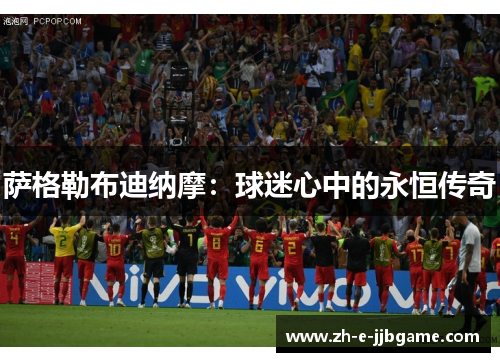 萨格勒布迪纳摩:球迷心中的永恒传奇 萨格勒布迪纳摩:球迷心中的永恒传奇