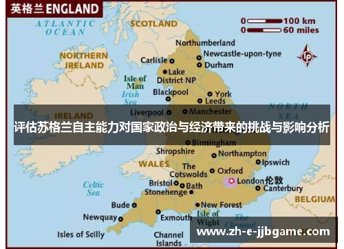 评估苏格兰自主能力对国家政治与经济带来的挑战与影响分析 评估苏格兰自主能力对国家政治与经济带来的挑战与影响分析
