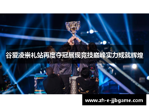 谷爱凌崇礼站再度夺冠展现竞技巅峰实力成就辉煌