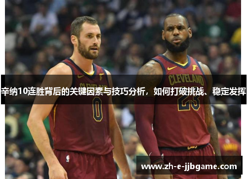 辛纳10连胜背后的关键因素与技巧分析,如何打破挑战、稳定发挥 辛纳10连胜背后的关键因素与技巧分析,如何打破挑战、稳定发挥