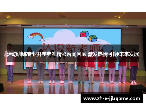 运动训练专业开学典礼精彩瞬间回顾 激发热情 引领未来发展 运动训练专业开学典礼精彩瞬间回顾 激发热情 引领未来发展