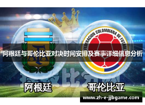 阿根廷与哥伦比亚对决时间安排及赛事详细信息分析 阿根廷与哥伦比亚对决时间安排及赛事详细信息分析