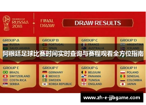 阿根廷足球比赛时间实时查询与赛程观看全方位指南 阿根廷足球比赛时间实时查询与赛程观看全方位指南