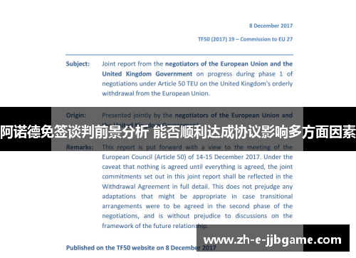 阿诺德免签谈判前景分析 能否顺利达成协议影响多方面因素