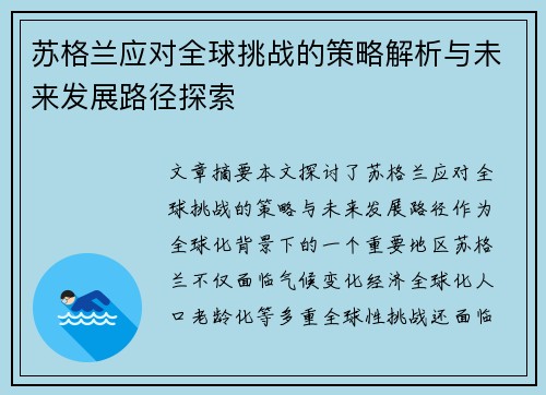 苏格兰应对全球挑战的策略解析与未来发展路径探索 苏格兰应对全球挑战的策略解析与未来发展路径探索