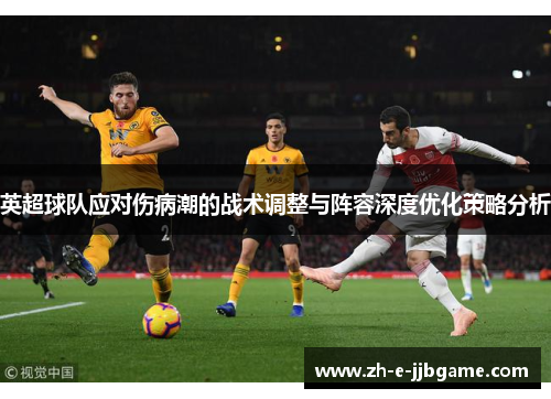 英超球队应对伤病潮的战术调整与阵容深度优化策略分析