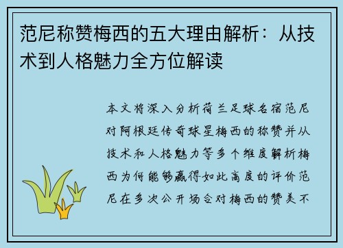 范尼称赞梅西的五大理由解析:从技术到人格魅力全方位解读 范尼称赞梅西的五大理由解析:从技术到人格魅力全方位解读