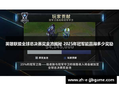 英雄联盟全球总决赛奖金池揭秘 2025年冠军能赢得多少奖励 英雄联盟全球总决赛奖金池揭秘 2025年冠军能赢得多少奖励