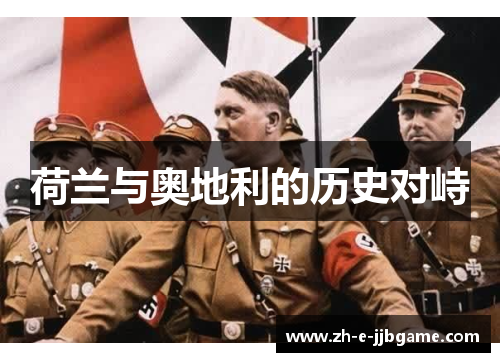 荷兰与奥地利的历史对峙 荷兰与奥地利的历史对峙