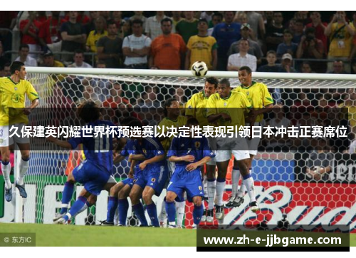 久保建英闪耀世界杯预选赛以决定性表现引领日本冲击正赛席位