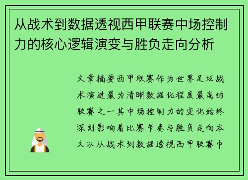 从战术到数据透视西甲联赛中场控制力的核心逻辑演变与胜负走向分析