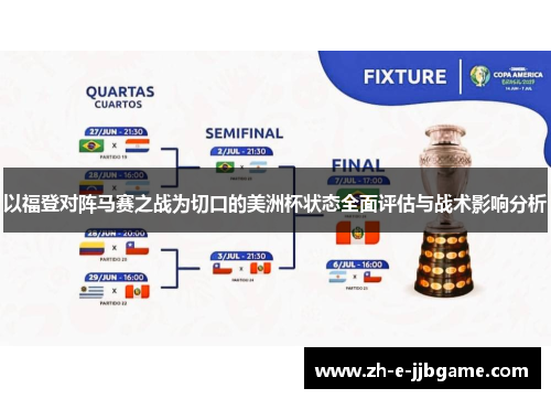 以福登对阵马赛之战为切口的美洲杯状态全面评估与战术影响分析