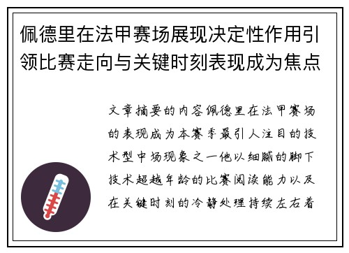 佩德里在法甲赛场展现决定性作用引领比赛走向与关键时刻表现成为焦点