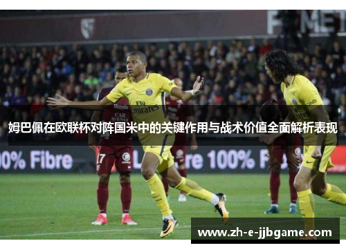 姆巴佩在欧联杯对阵国米中的关键作用与战术价值全面解析表现 姆巴佩在欧联杯对阵国米中的关键作用与战术价值全面解析表现