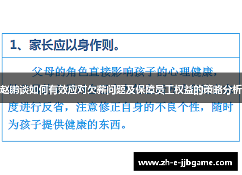 赵鹏谈如何有效应对欠薪问题及保障员工权益的策略分析 赵鹏谈如何有效应对欠薪问题及保障员工权益的策略分析
