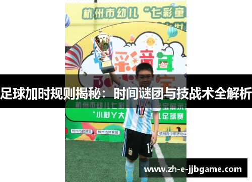 足球加时规则揭秘：时间谜团与技战术全解析