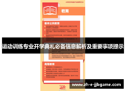 运动训练专业开学典礼必备信息解析及重要事项提示 运动训练专业开学典礼必备信息解析及重要事项提示
