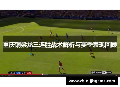 重庆铜梁龙三连胜战术解析与赛季表现回顾 重庆铜梁龙三连胜战术解析与赛季表现回顾