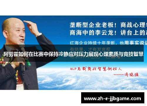 阿劳霍如何在比赛中保持冷静应对压力展现心理素质与竞技智慧 阿劳霍如何在比赛中保持冷静应对压力展现心理素质与竞技智慧