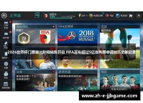 2026世界杯门票第三阶段销售开启 FIFA宣布超过5亿张购票申请创历史新纪录 2026世界杯门票第三阶段销售开启 FIFA宣布超过5亿张购票申请创历史新纪录