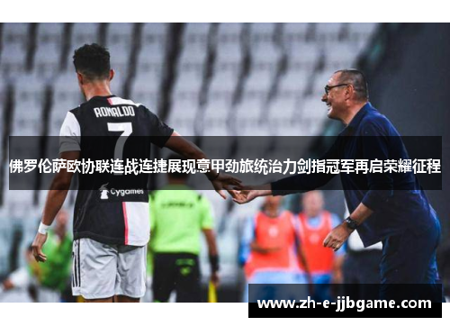 佛罗伦萨欧协联连战连捷展现意甲劲旅统治力剑指冠军再启荣耀征程