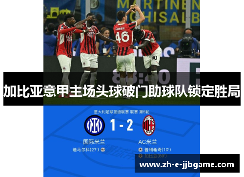 加比亚意甲主场头球破门助球队锁定胜局 加比亚意甲主场头球破门助球队锁定胜局