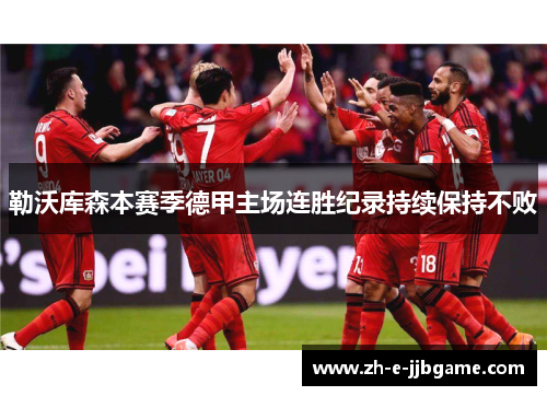 勒沃库森本赛季德甲主场连胜纪录持续保持不败