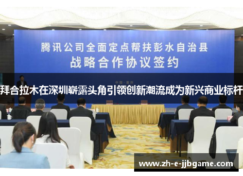 拜合拉木在深圳崭露头角引领创新潮流成为新兴商业标杆 拜合拉木在深圳崭露头角引领创新潮流成为新兴商业标杆