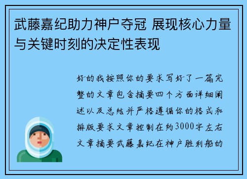 武藤嘉纪助力神户夺冠 展现核心力量与关键时刻的决定性表现
