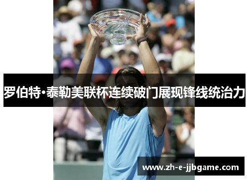 罗伯特·泰勒美联杯连续破门展现锋线统治力 罗伯特·泰勒美联杯连续破门展现锋线统治力
