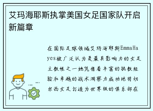 艾玛海耶斯执掌美国女足国家队开启新篇章 艾玛海耶斯执掌美国女足国家队开启新篇章