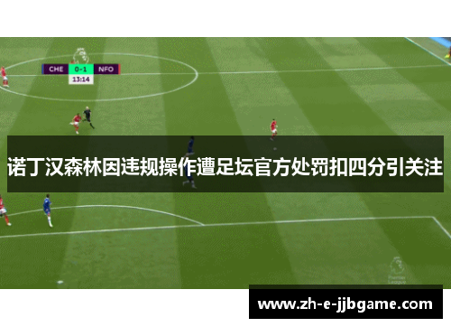 诺丁汉森林因违规操作遭足坛官方处罚扣四分引关注 诺丁汉森林因违规操作遭足坛官方处罚扣四分引关注