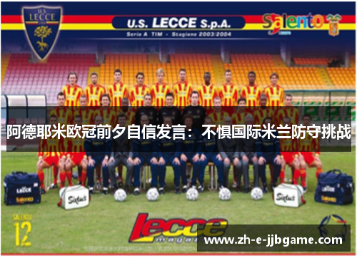 阿德耶米欧冠前夕自信发言：不惧国际米兰防守挑战