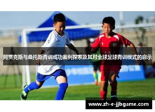 阿贾克斯与桑托斯青训成功案例探索及其对全球足球青训模式的启示
