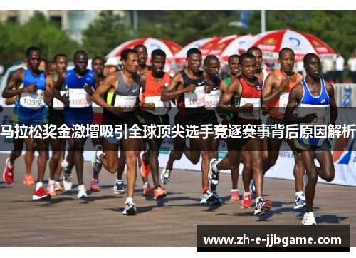 马拉松奖金激增吸引全球顶尖选手竞逐赛事背后原因解析