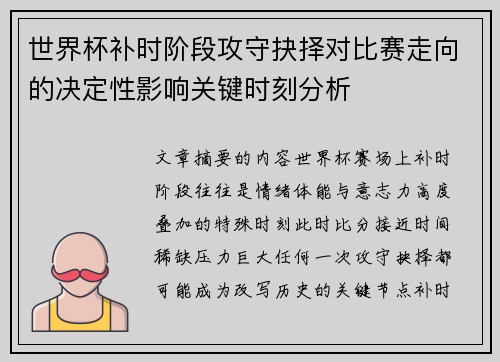 世界杯补时阶段攻守抉择对比赛走向的决定性影响关键时刻分析 世界杯补时阶段攻守抉择对比赛走向的决定性影响关键时刻分析