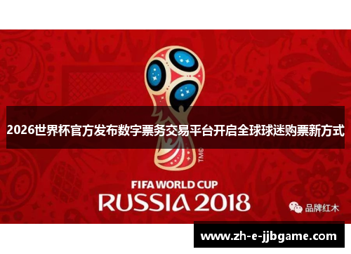 2026世界杯官方发布数字票务交易平台开启全球球迷购票新方式 2026世界杯官方发布数字票务交易平台开启全球球迷购票新方式
