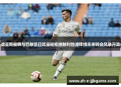 迪亚斯被曝与巴黎圣日耳曼秘密接触利物浦锋线未来转会风暴升温 迪亚斯被曝与巴黎圣日耳曼秘密接触利物浦锋线未来转会风暴升温