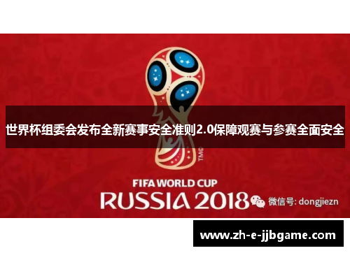 世界杯组委会发布全新赛事安全准则2.0保障观赛与参赛全面安全 世界杯组委会发布全新赛事安全准则2.0保障观赛与参赛全面安全