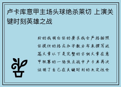 卢卡库意甲主场头球绝杀莱切 上演关键时刻英雄之战
