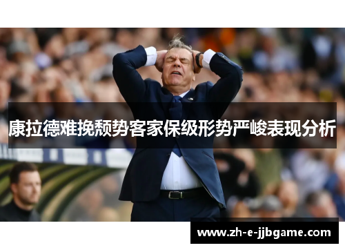 康拉德难挽颓势客家保级形势严峻表现分析 康拉德难挽颓势客家保级形势严峻表现分析