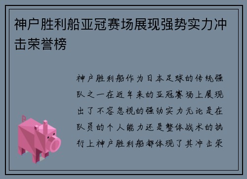神户胜利船亚冠赛场展现强势实力冲击荣誉榜 神户胜利船亚冠赛场展现强势实力冲击荣誉榜