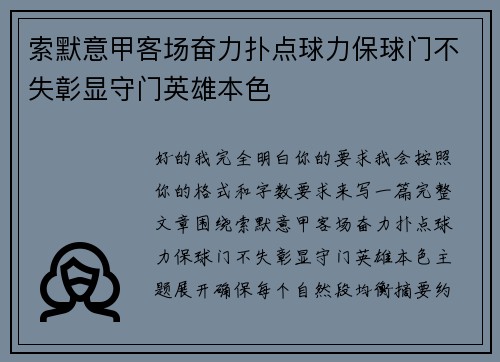 索默意甲客场奋力扑点球力保球门不失彰显守门英雄本色