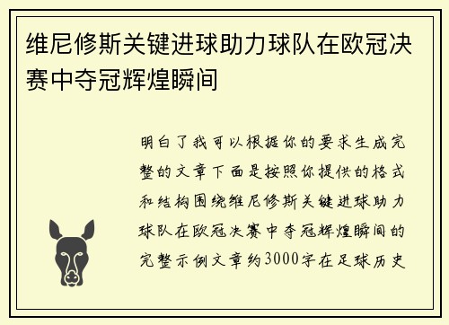 维尼修斯关键进球助力球队在欧冠决赛中夺冠辉煌瞬间