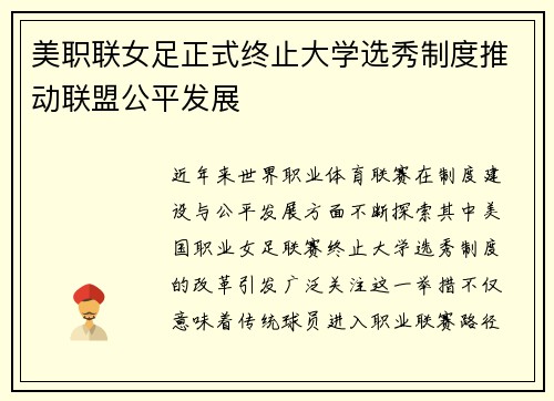 美职联女足正式终止大学选秀制度推动联盟公平发展 美职联女足正式终止大学选秀制度推动联盟公平发展