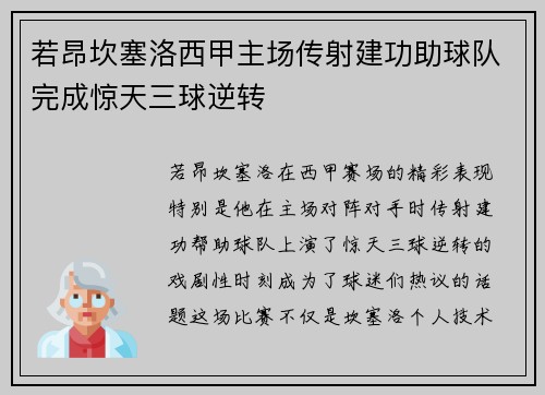 若昂坎塞洛西甲主场传射建功助球队完成惊天三球逆转