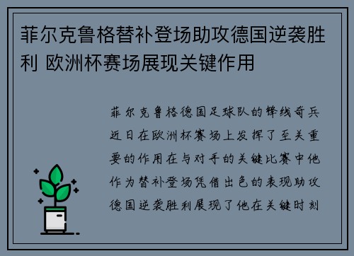 菲尔克鲁格替补登场助攻德国逆袭胜利 欧洲杯赛场展现关键作用 菲尔克鲁格替补登场助攻德国逆袭胜利 欧洲杯赛场展现关键作用